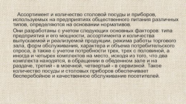 Ассортимент и количество столовой посуды и приборов, используемых на предприятиях