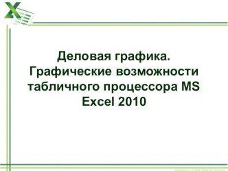 Презентация по теме Построение диаграмм в Excel