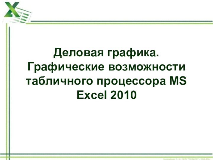 Деловая графика. Графические возможности табличного процессора MS Excel 2010