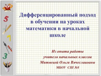 Презентация по математике Дифференцированный подход в обучении на уроках математики