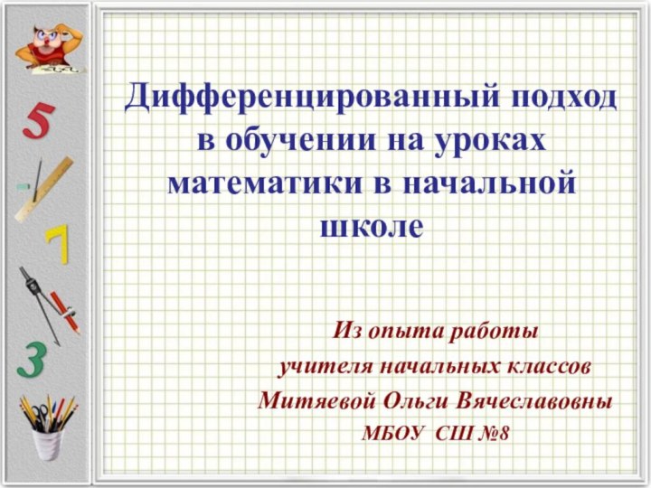 Дифференцированный подход  в обучении на уроках