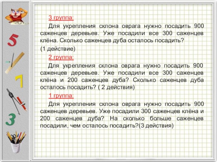 Три группы школьников посадили деревья вдоль дороги. Три группы школьников посадили деревья. Три группы школьников посадили. Задача про саженцы. Задача на саженцы больше.