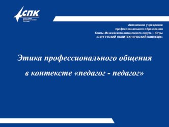 Презентация Этика взаимоотношений участников образовательного процесса в контексте Педагог-педагог