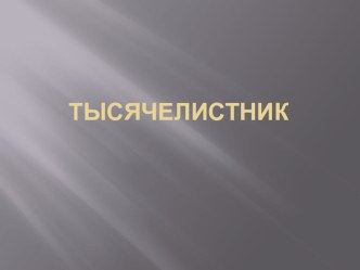 Тысячелистник