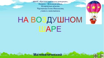 Презентация по математике НА ВОЗДУШНОМ ШАРЕ. Интерактивный тренажёр