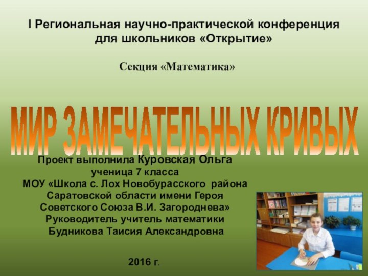 I Региональная научно-практической конференция для школьников «Открытие»Проект выполнила Куровская Ольга ученица 7