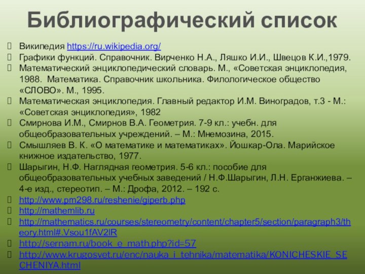 Библиографический список Википедия https://ru.wikipedia.org/Графики функций. Справочник. Вирченко Н.А., Ляшко И.И., Швецов