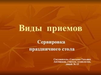 Презентация по технологии на тему Виды приемов. Сервировка стола (8 класс)