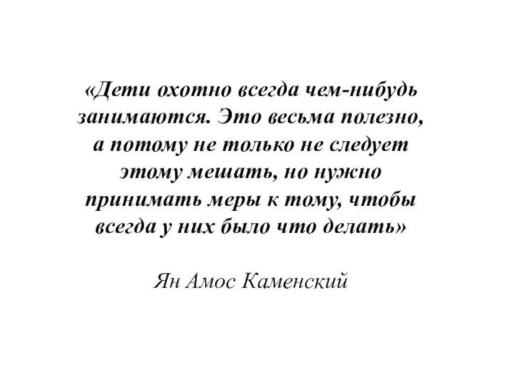 «Дети охотно всегда чем-нибудь занимаются. Это весьма полезно, а потому не только