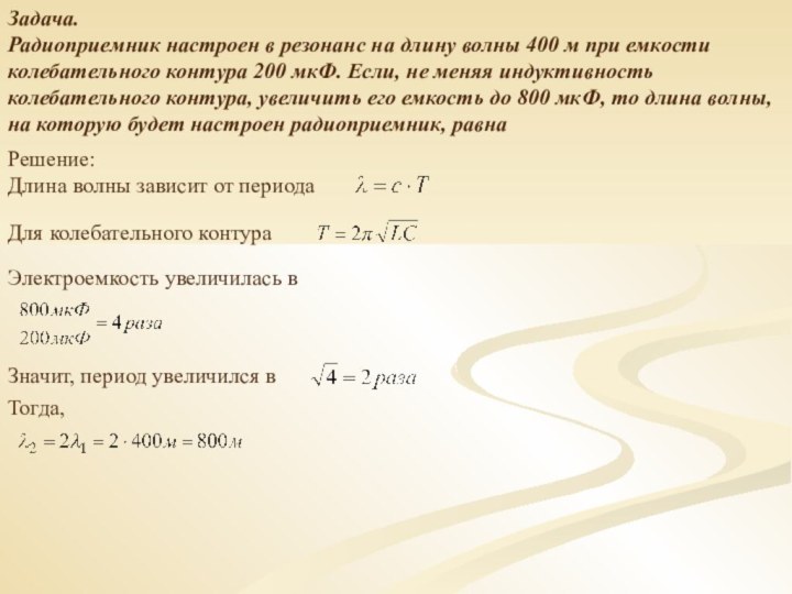 Задача.   Радиоприемник настроен в резонанс на длину волны 400 м