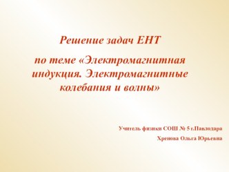 Презентация по физике на тему Решение задач по теме Электромагнитные колебания и волны