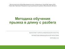 Презентация Методика обучения прыжка в длину с разбега (5 класс)