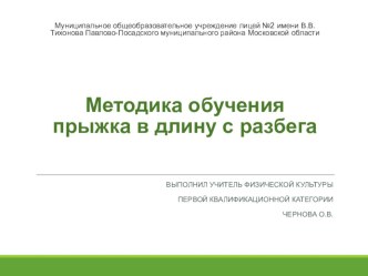 Презентация Методика обучения прыжка в длину с разбега (5 класс)