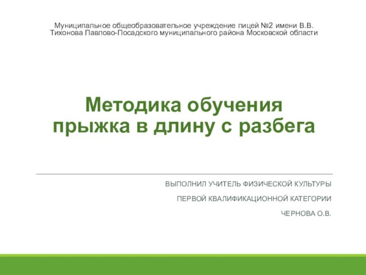 Методика обучения  прыжка в длину с разбега Выполнил учитель физической культурыПервой