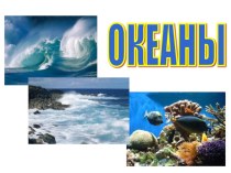 Презентация Океаны.Общая характеристика (7 класс)