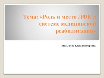 Роль и место ЛФК в системе медицинской реабилитации