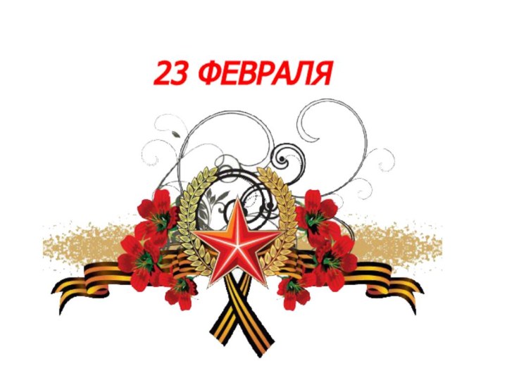 23 февраля