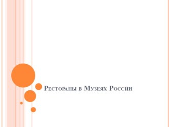 Рестораны в музеях России