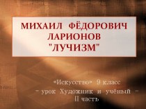 Ларионов М.Ф. Лучизм. Презентация к уроку Искусства Художник и учёный- II урок, 9 класс.