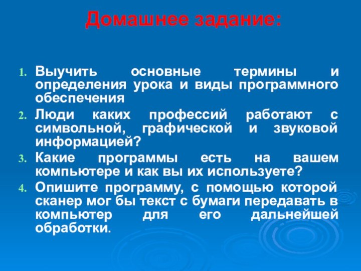 Домашнее задание: Выучить основные термины и определения урока и виды программного обеспеченияЛюди