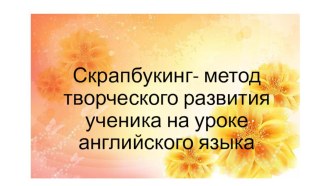 Скрапбукинг- метод творческого развития на уроке английского языка