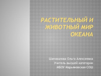 Растительный и животный мир океана