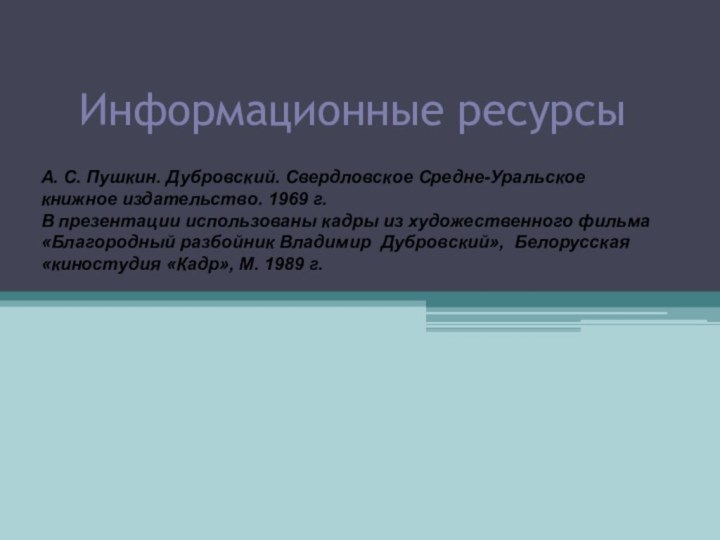 Информационные ресурсыА. С. Пушкин. Дубровский. Свердловское Средне-Уральское книжное издательство. 1969 г.В презентации