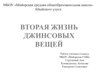 Презентация НПК на тему Вторая жизнь джинсовых вещей (6 класс)