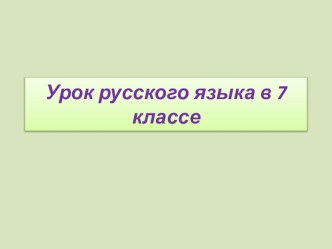 Презентация по русскому языку на тему Правописание союзов (7 класс)