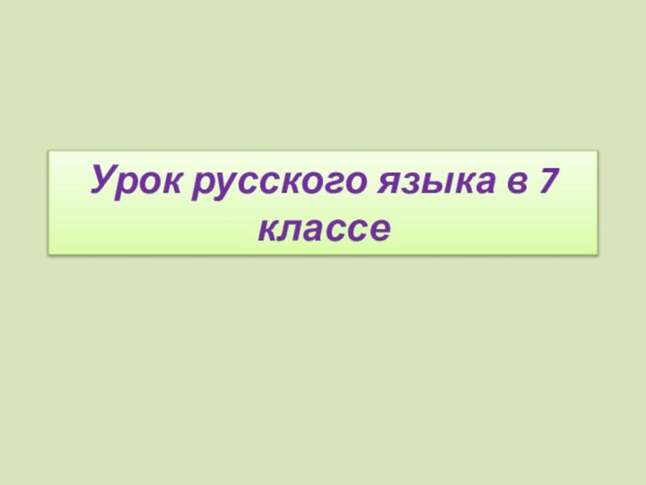 Урок русского языка в 7 классе