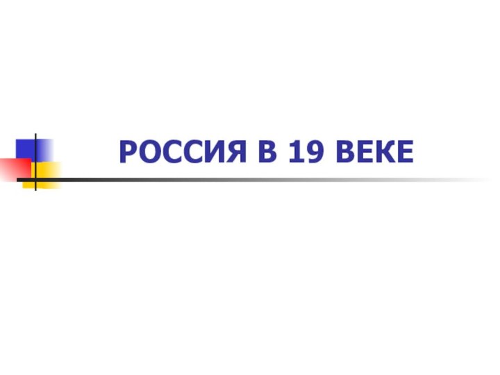 РОССИЯ В 19 ВЕКЕ