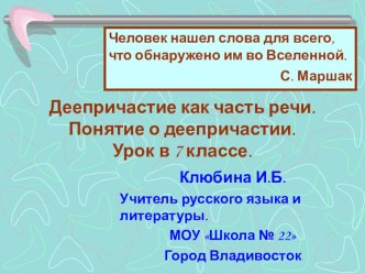 Презентация по русскому языку на тему Деепричастие как часть речи