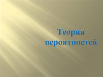 Черно-белые задачки по теории вероятности