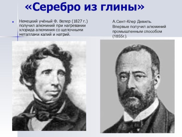 «Серебро из глины»Немецкий учёный Ф. Велер (1827 г.)  получил алюминий при