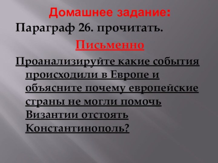 Домашнее задание:Параграф 26. прочитать.ПисьменноПроанализируйте какие события происходили в Европе и объясните почему