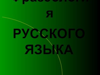 Презентация к уроку русского языка Фразеология русского языка