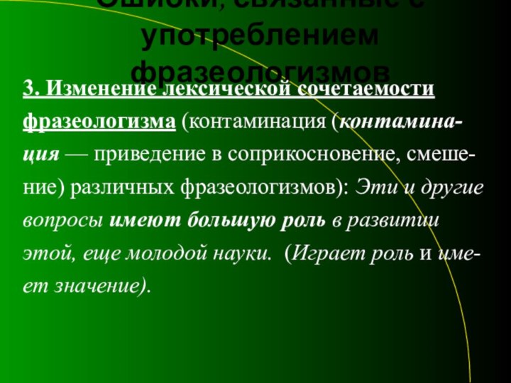 Ошибки, связанные с употреблением фразеологизмов3. Изменение лексической сочетаемостифразеологизма (контаминация (контамина-ция — приведение