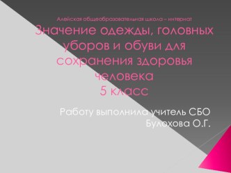 Презентация по СБО Значение одежды, головных уборов и обуви для сохранения здоровья человека