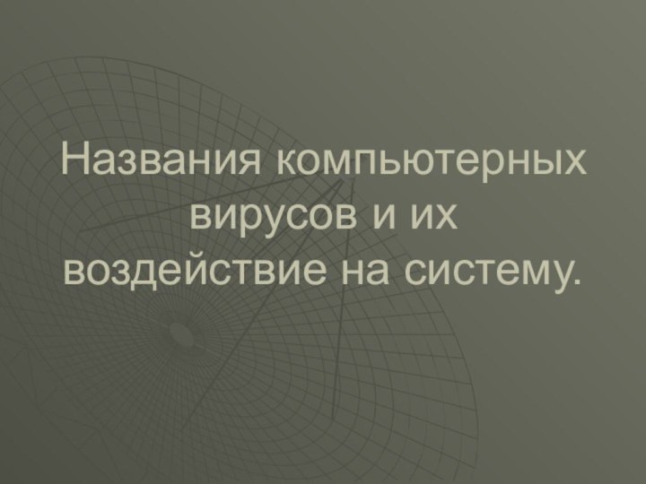 Названия компьютерных вирусов и их воздействие на систему.