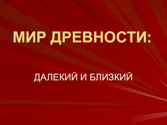 Презентация по окружающему миру на тему Мир древности