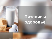 Презентация по здоровому питанию