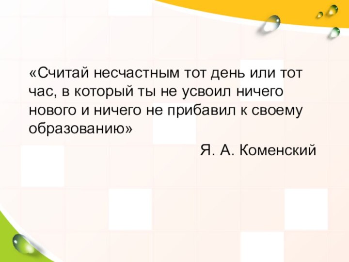 «Считай несчастным тот день или тот час, в который ты