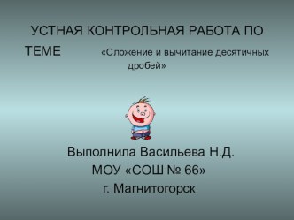 Презентация Сложение и вычитание десятичных дробей (5 класс)