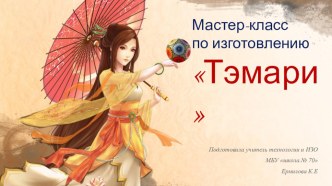 Мастер-класс по изготовлению Тэмари