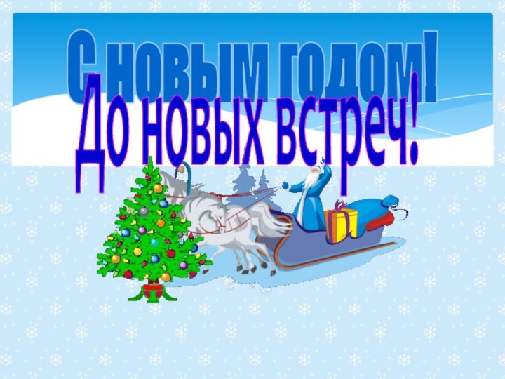 С новым годом!До новых встреч!