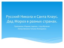 Презентация к занятию Русский Никола и Санта Клаус к общеразвивающей программе Родная старина