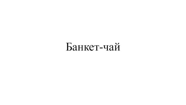 Банкет-чай