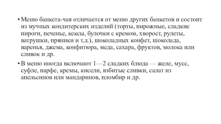 Меню банкета-чая отличается от меню других банкетов и состоит из мучных кондитерских