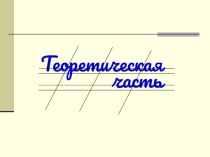 Презентация по математике на тему  Решение задач на смеси с сплавы ( 9 класс)