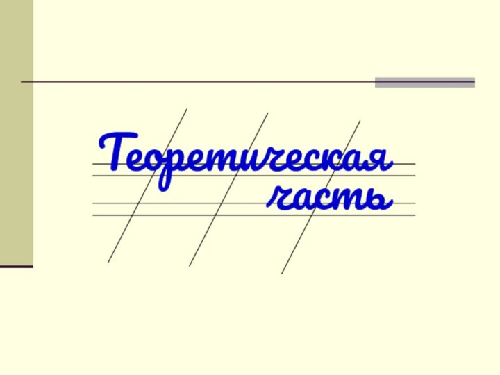 Теоретическаячасть